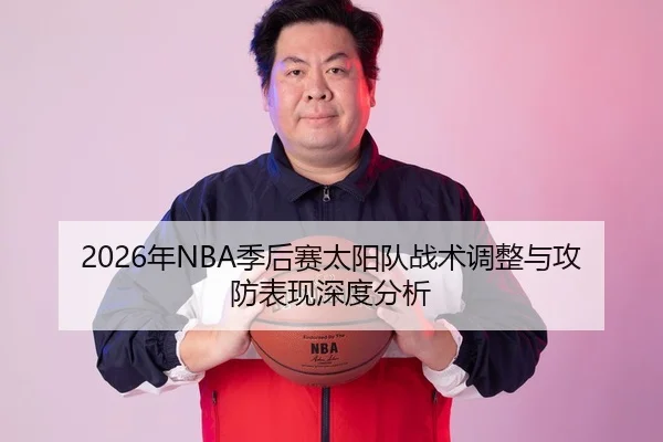 2026年NBA季后赛太阳队战术调整与攻防表现深度分析