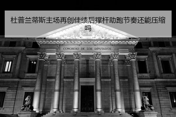 du-pu-lan-di-si-zhu-chang-zai-chuang-jia-ji-hou-cheng-gan-zhu-pao-jie-zou-hai-neng-ya-suo-ma-2-526.jpg