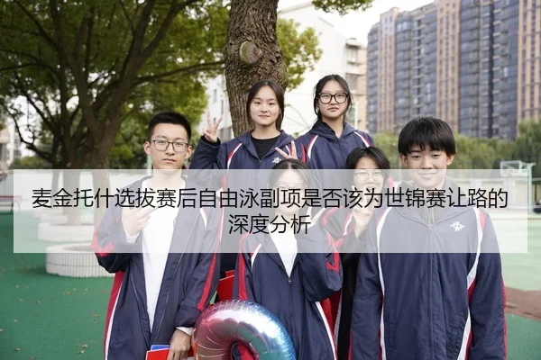 麦金托什选拔赛后自由泳副项是否该为世锦赛让路的深度分析