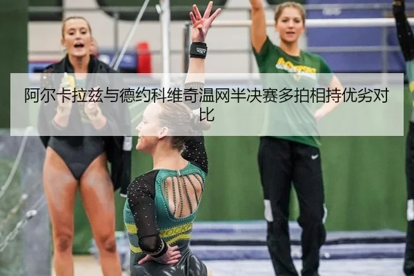 阿尔卡拉兹与德约科维奇温网半决赛多拍相持优劣对比