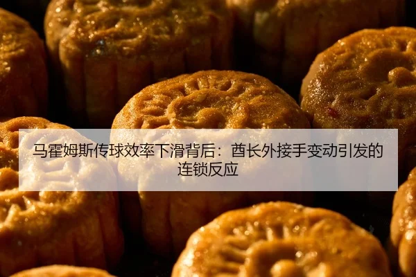 马霍姆斯传球效率下滑背后：酋长外接手变动引发的连锁反应