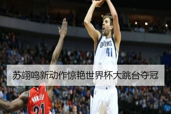 苏翊鸣新动作惊艳世界杯大跳台夺冠