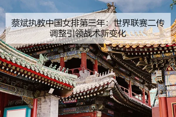 cai-bin-zhi-jiao-zhong-guo-nv-pai-di-san-nian-shi-jie-lian-sai-er-chuan-tiao-zheng-yin-ling-zhan-shu-xin-bian-hua-3-273.jpg