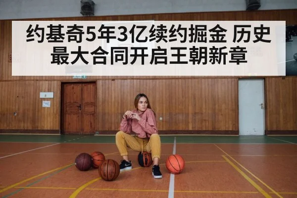 约基奇5年3亿续约掘金 历史最大合同开启王朝新章