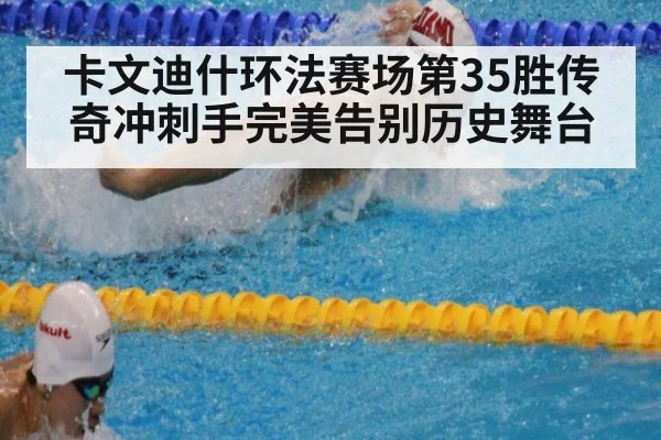 卡文迪什环法赛场第35胜传奇冲刺手完美告别历史舞台
