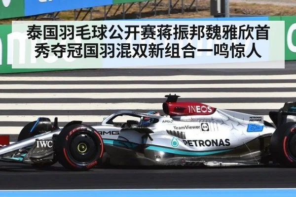 泰国羽毛球公开赛蒋振邦魏雅欣首秀夺冠国羽混双新组合一鸣惊人