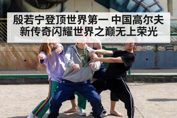 殷若宁登顶世界第一 中国高尔夫新传奇闪耀世界之巅无上荣光