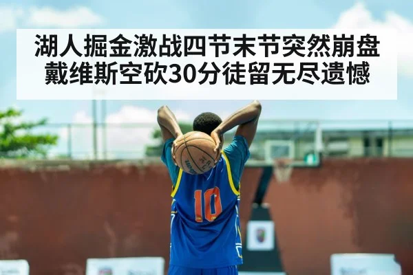 湖人掘金激战四节末节突然崩盘 戴维斯空砍30分徒留无尽遗憾